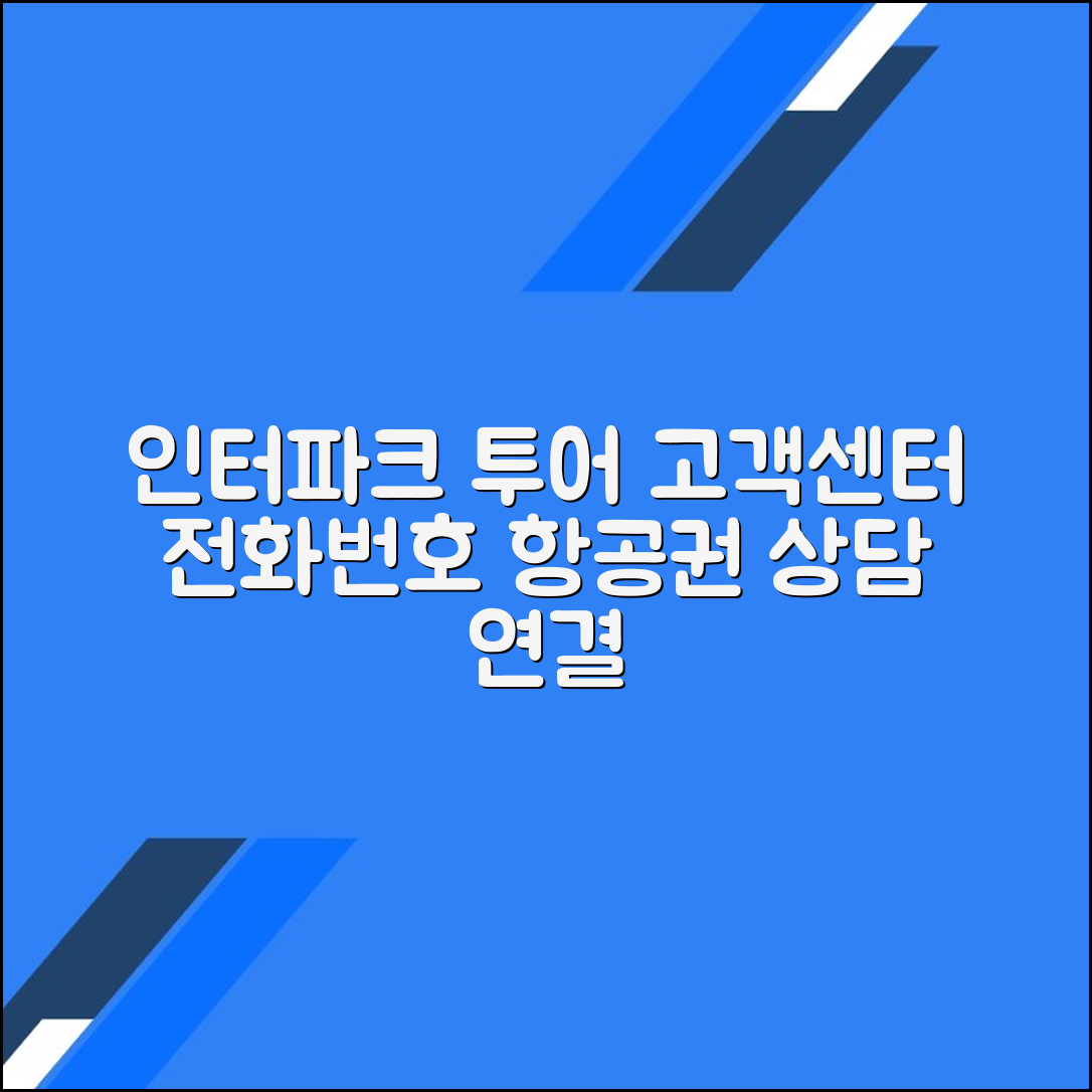 인터파크 투어 고객센터 전화번호 상담원연결 항공권 문의방법