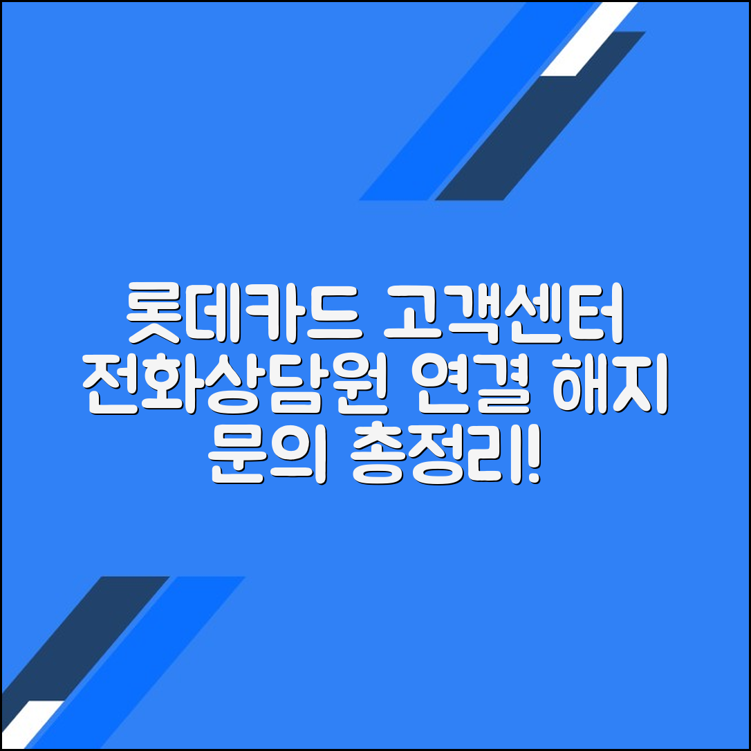 롯데카드 고객센터 전화번호 상담원연결 해지 문의방법