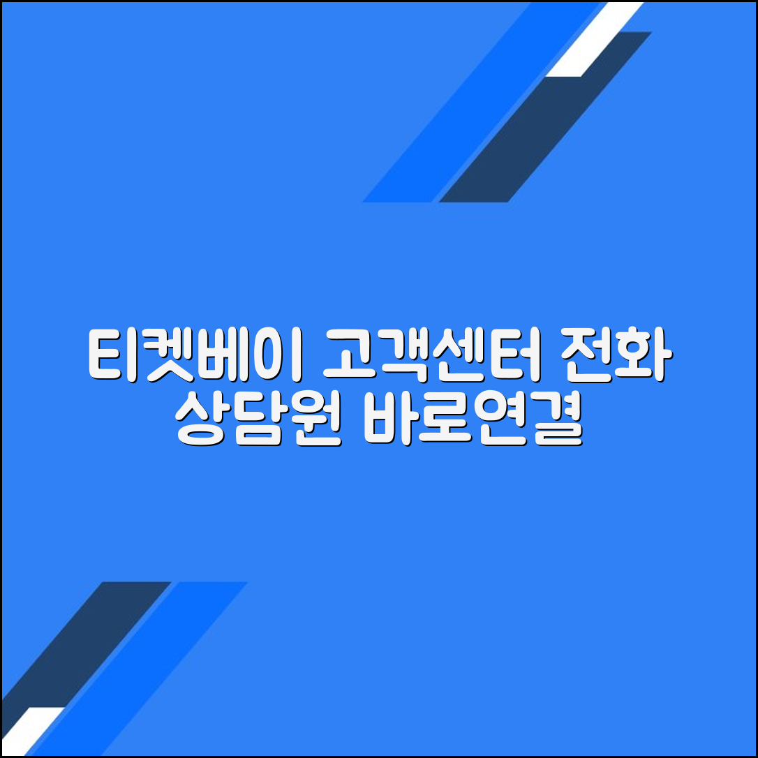 티켓베이 고객센터 전화번호 상담원연결 문의방법