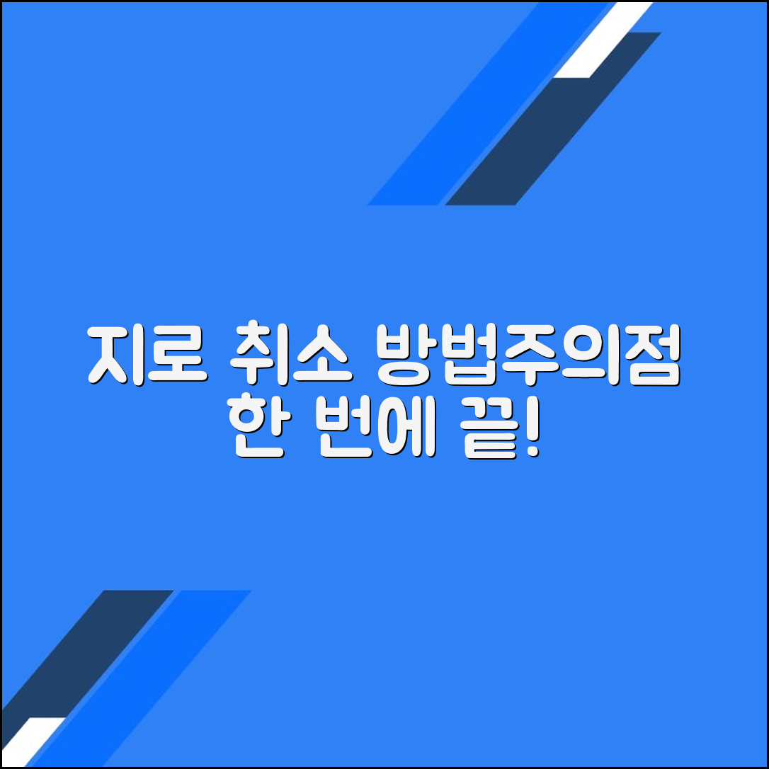 지로 납부 취소의 모든 것: 어떻게 하고, 주의할 점은 무엇인가요?