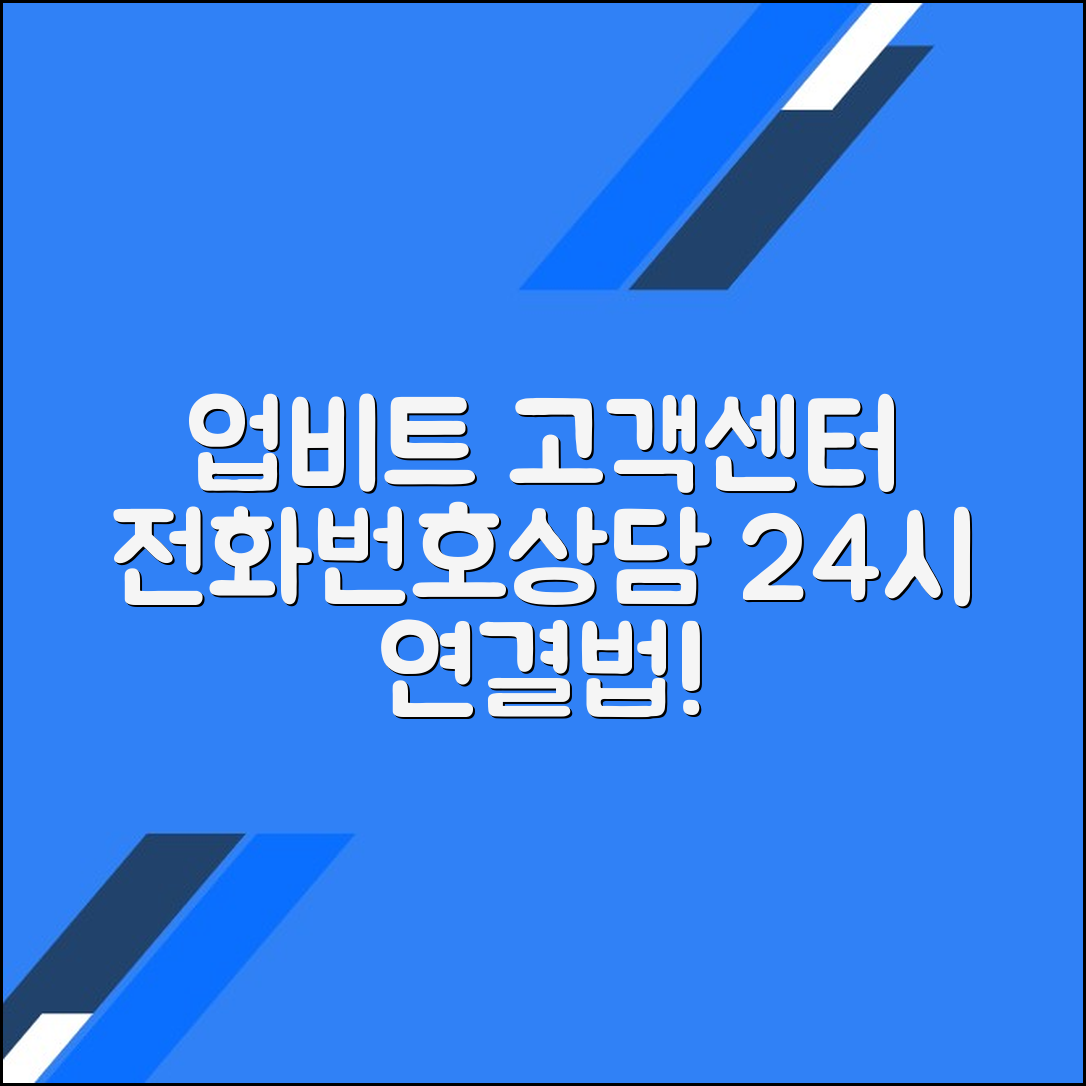 업비트 고객센터 전화번호 상담원연결 24시간 문의방법