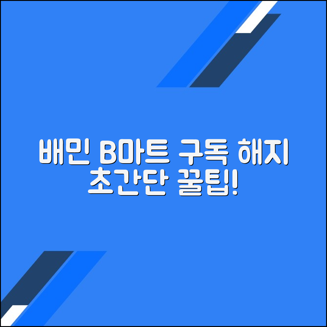 배달의민족 B마트 구독 해지