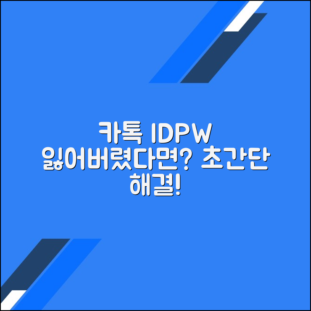 카카오톡 아이디 확인 및 비밀번호 찾기 문제 해결하기