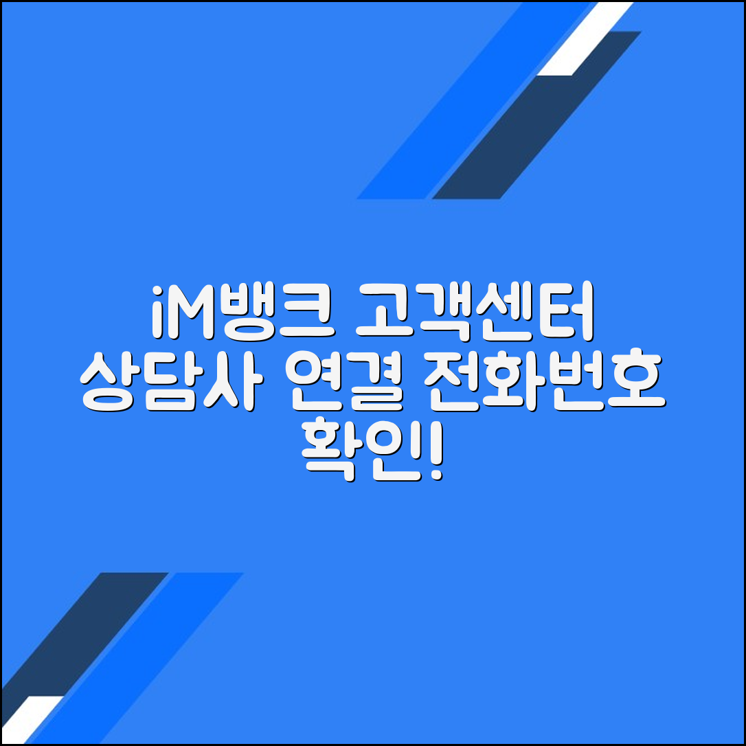 iM뱅크 고객센터 전화번호 상담사 연결 문의 방법