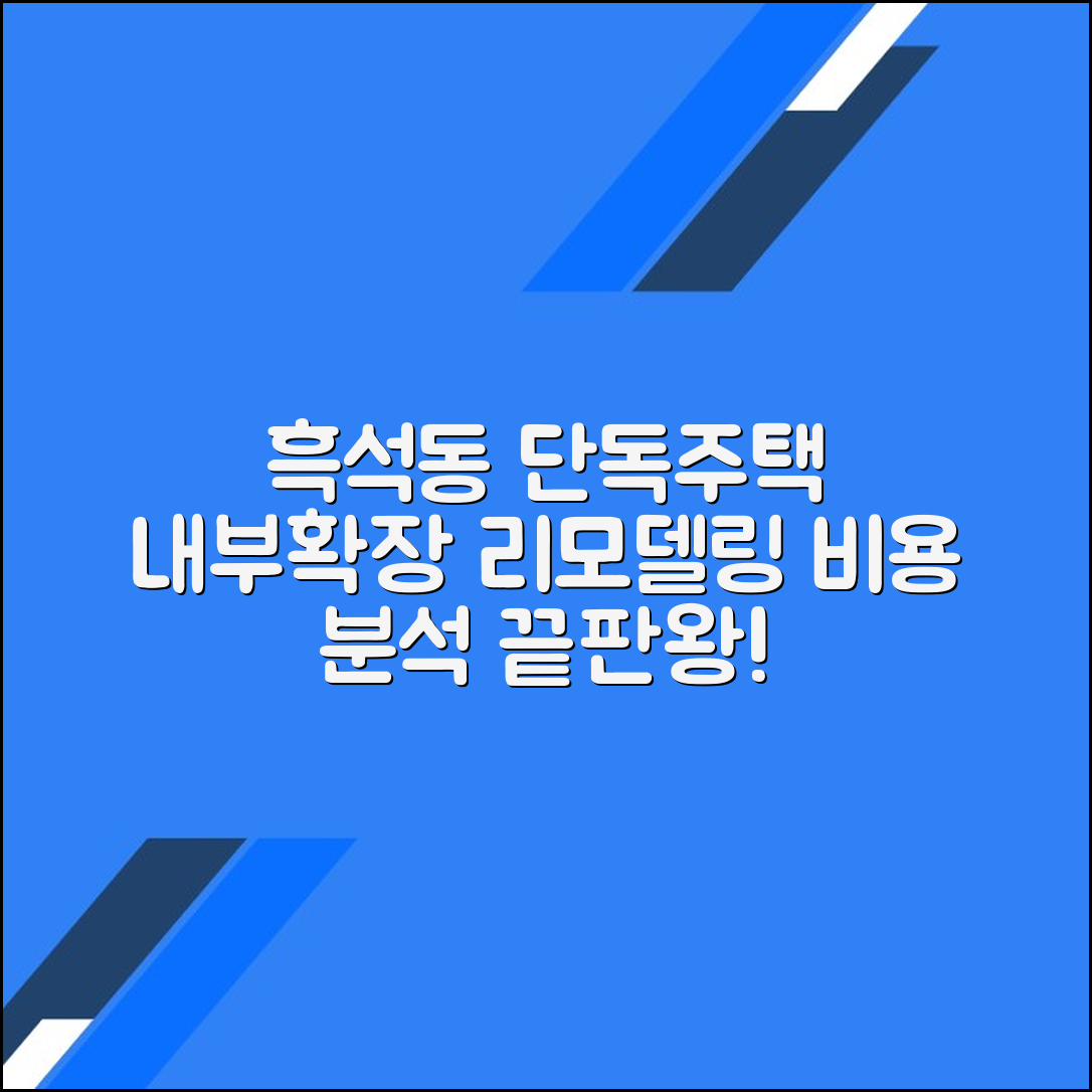 흑석동 단독주택 내부 확장 리모델링 비용 분석: 당신이 알아야 할 모든 것