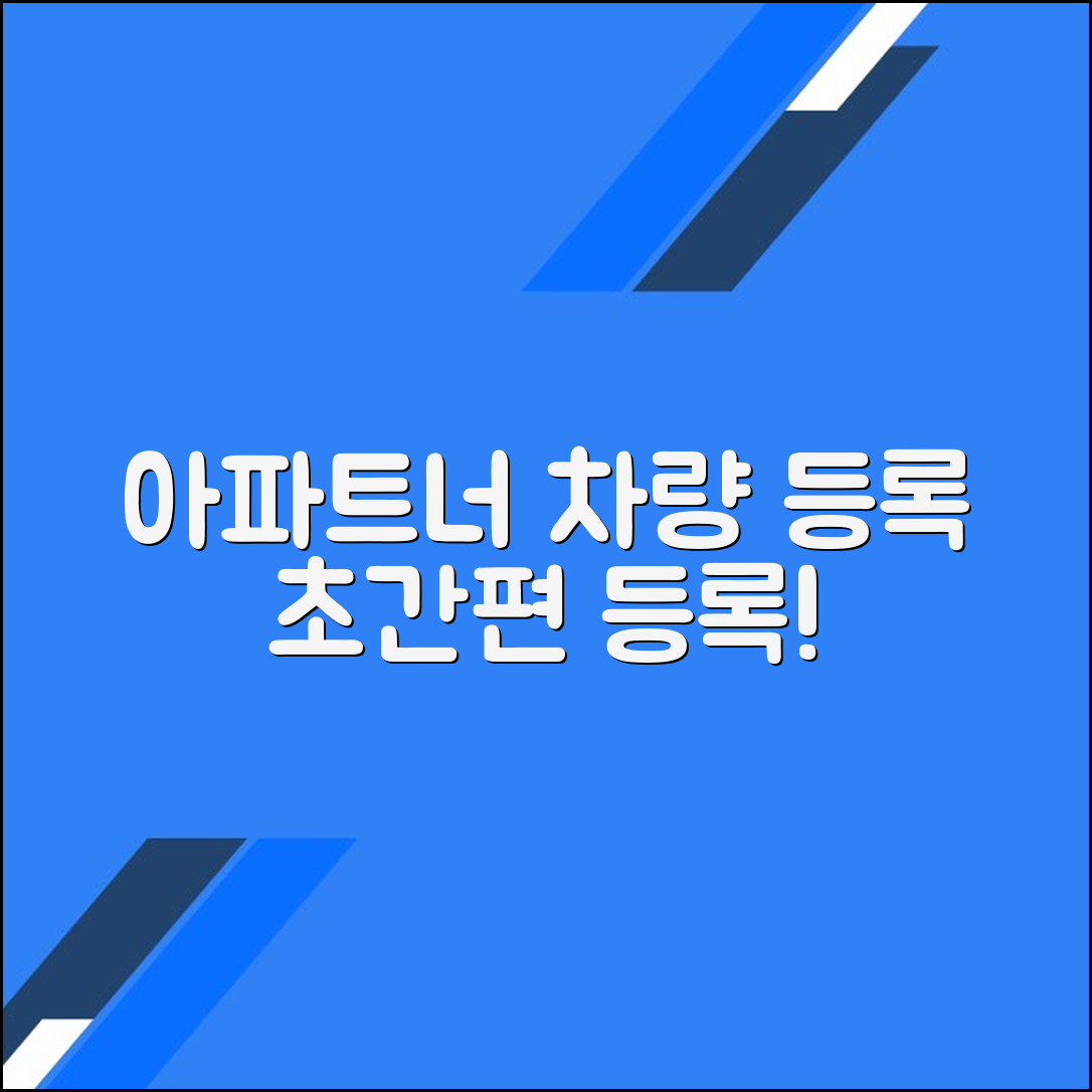 아파트너를 통한 차량 등록, 효율적이고 간편한 방법
