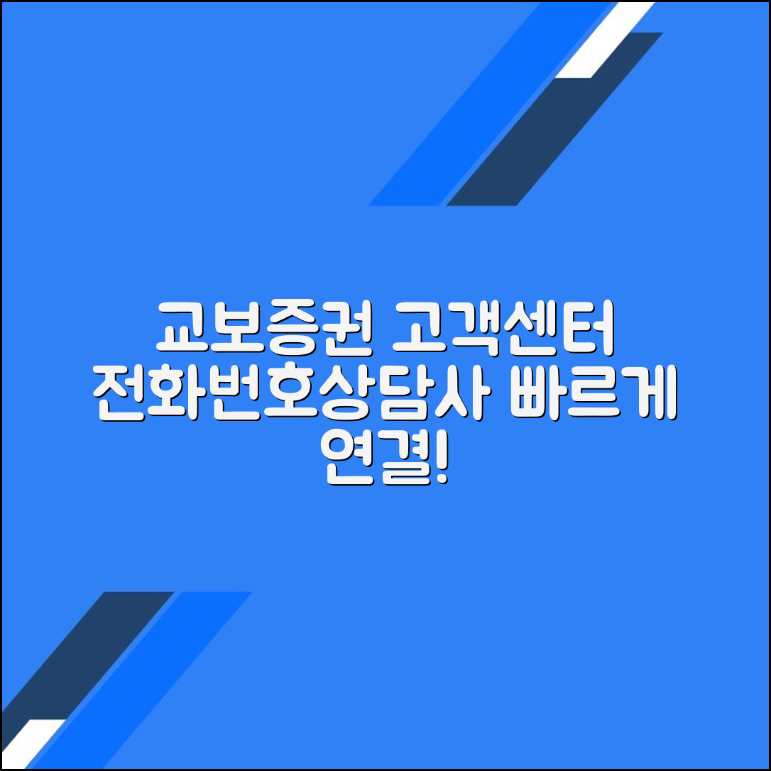 교보증권 고객센터 전화번호 상담사 연결 문의 방법
