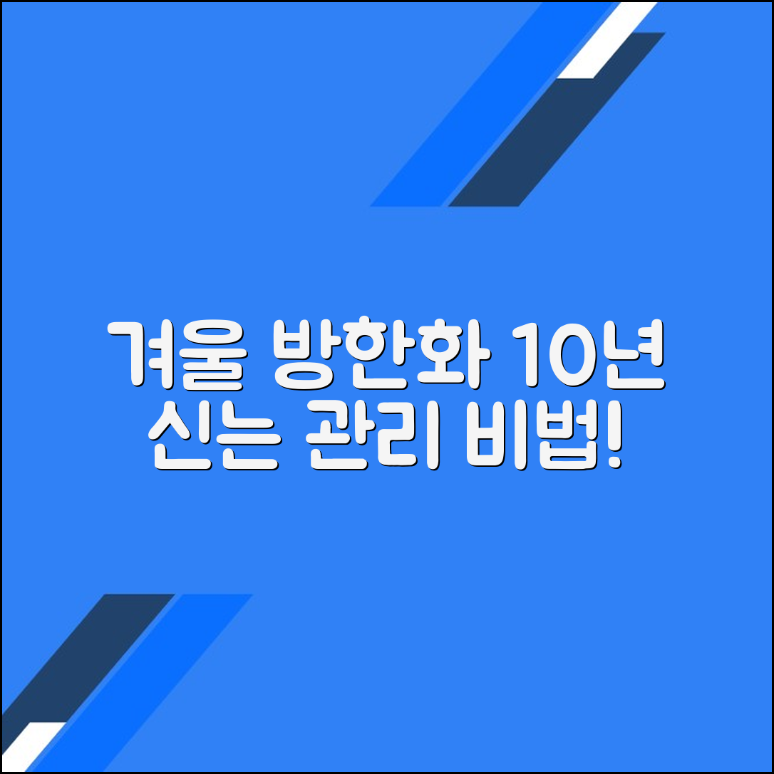 겨울방한화 관리법: 최적의 컨디션 유지하기