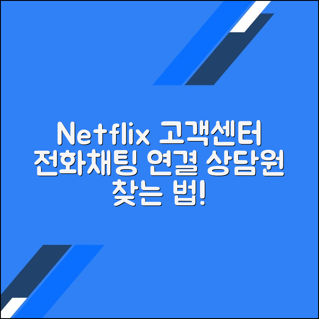 넷플릭스 고객센터 전화번호 상담원연결 채팅문의 방법