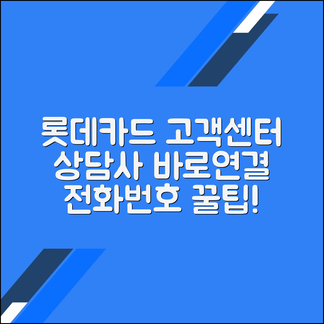 롯데카드 고객센터 전화번호 상담사 연결 문의 방법