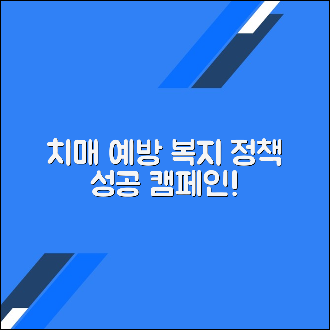 치매 예방과 노인 복지 정책의 상관관계: 건강한 노인를 위한 캠페인 전략