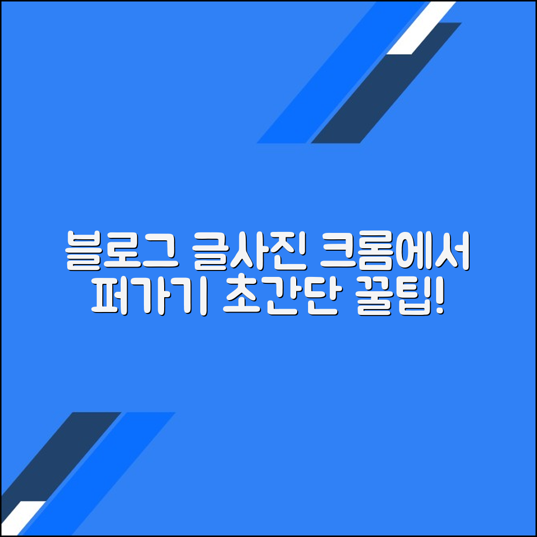 크롬에서 블로그 이미지 및 텍스트 복사하는 팁과 기술