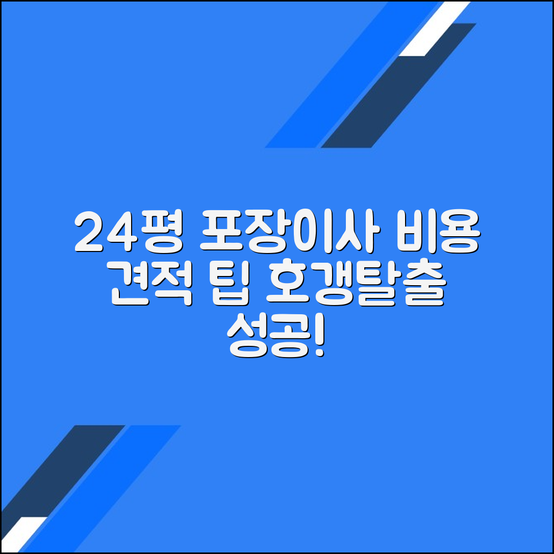 24평 아파트 포장이사 비용 비교와 후기