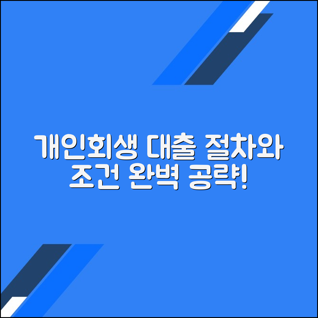 개인회생 대출: 절차와 조건에 대한 모든 것