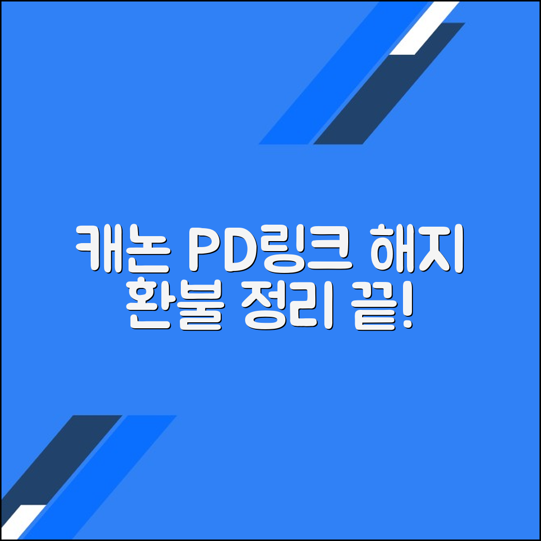 캐논 피디 링크(사진 클라우드) 해지 및 환불