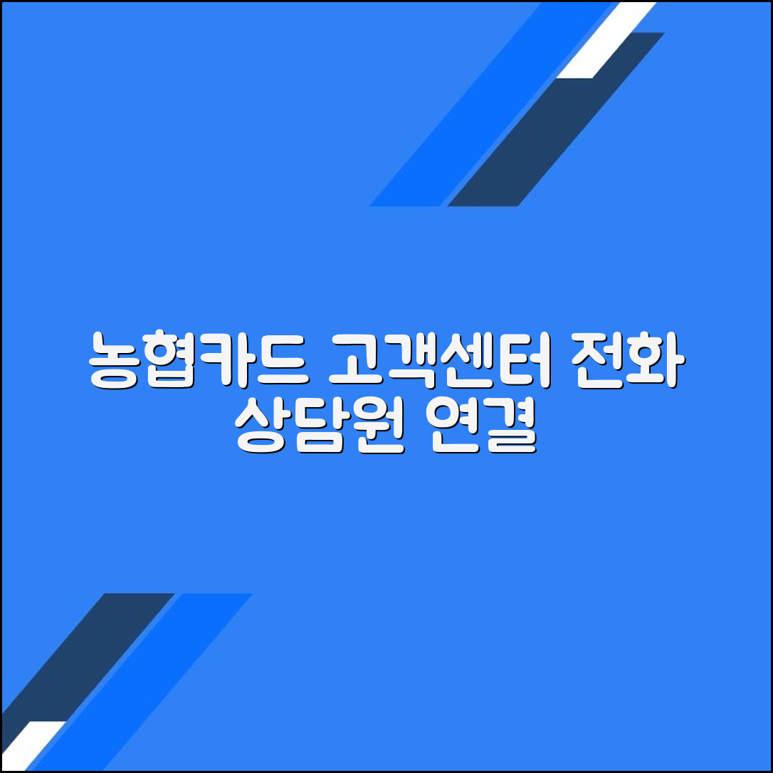 농협카드 고객센터 전화번호 상담원연결 문의방법
