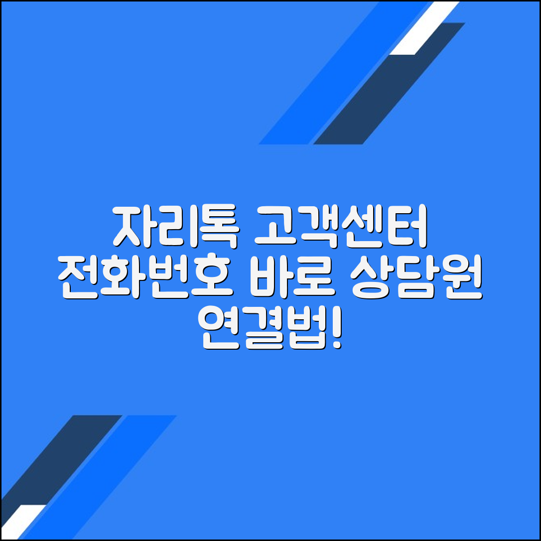 자리톡 고객센터 전화번호 상담원연결 문의방법