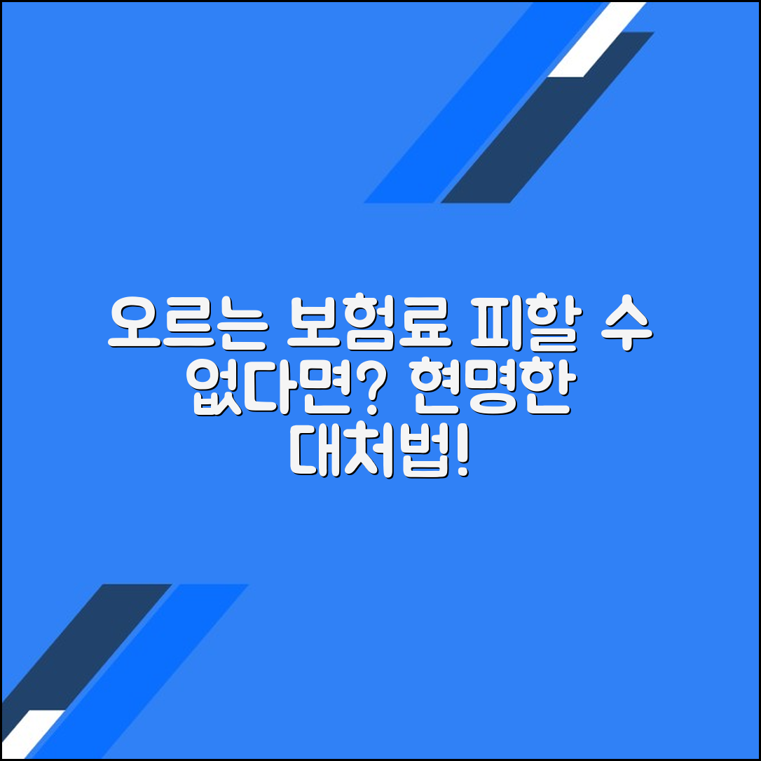 보험료 인상이 불가피할 때 대처하는 방법