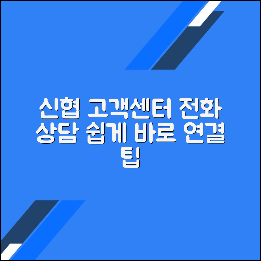 신협 고객센터 전화번호 상담사 연결 문의 방법