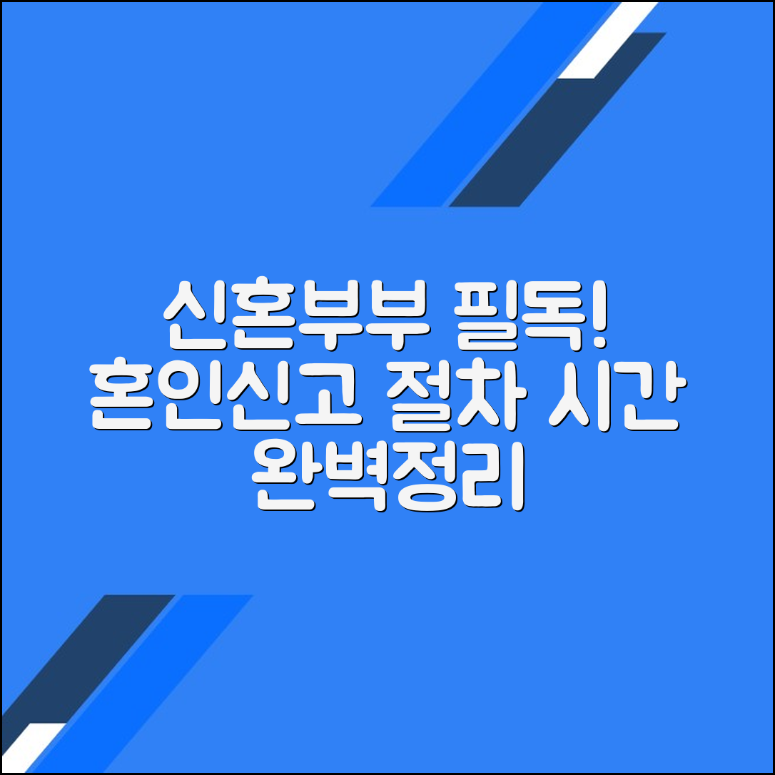 신혼부부를 위한 혼인신고 절차와 시간 가이드