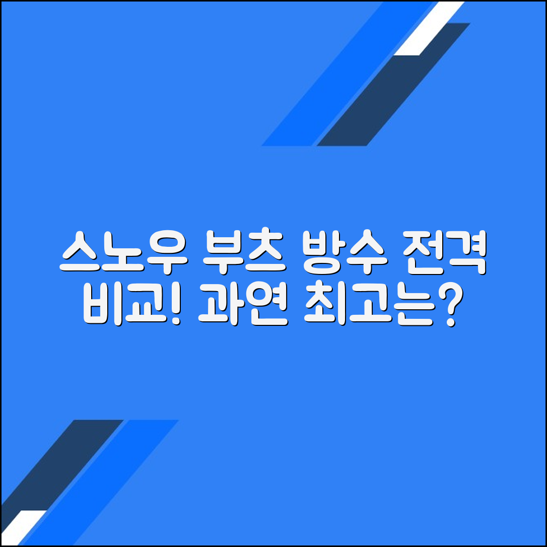 스노우 부츠 방수 기능 비교: 어떤 제품이 가장 좋을까?