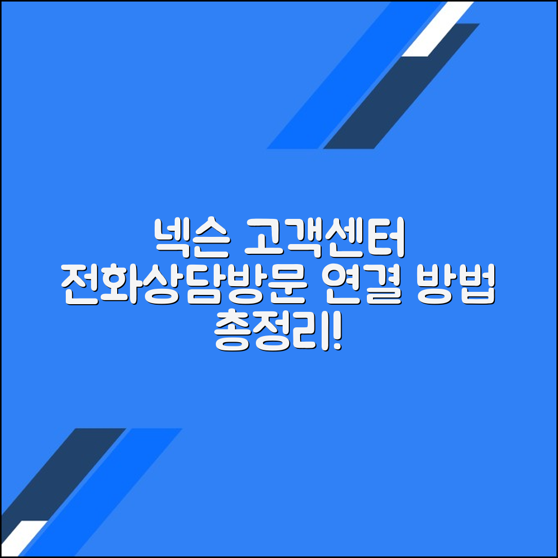 넥슨 고객센터 전화번호 상담원연결 방문문의 방법