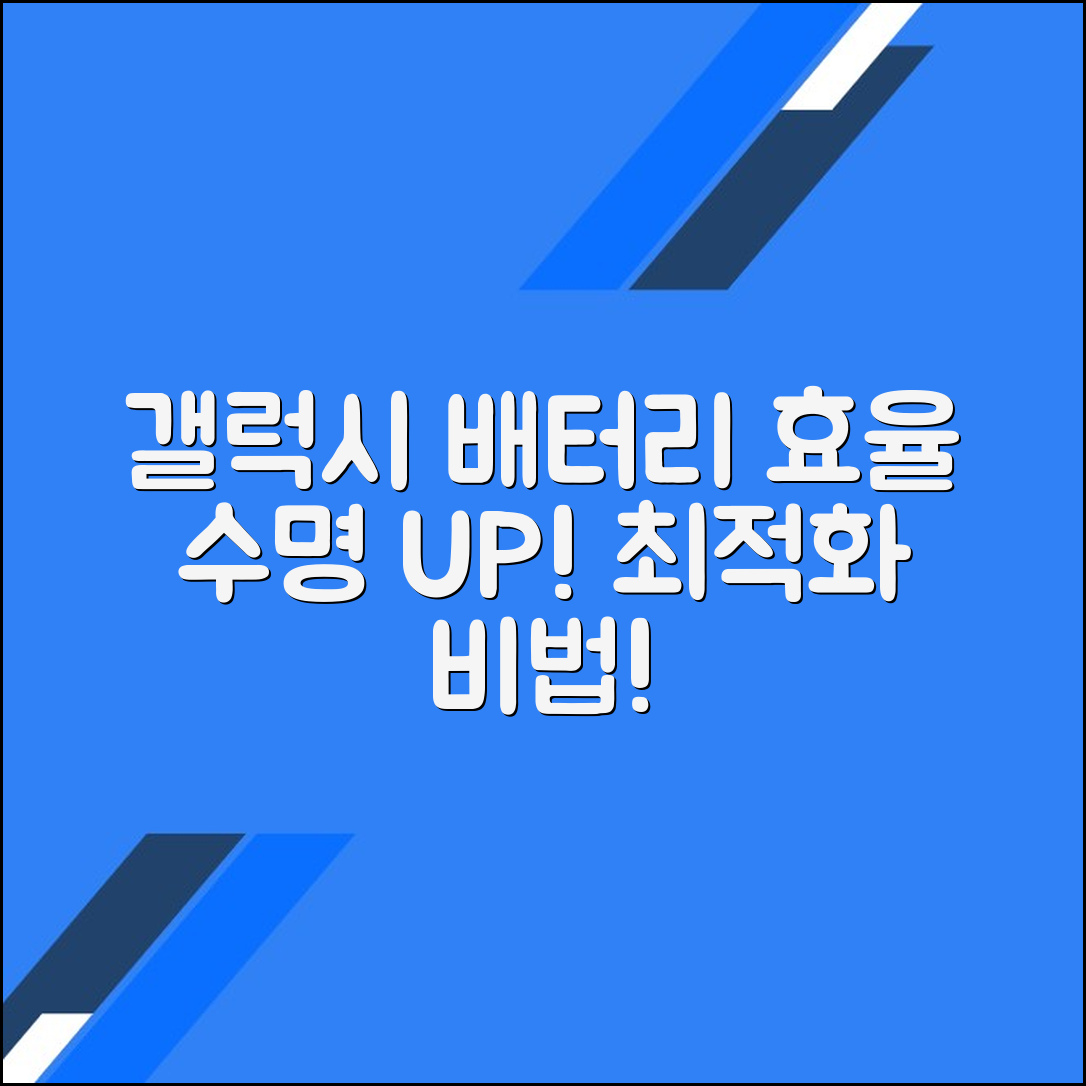 효율적인 갤럭시 배터리 사용법: 최적의 성능을 위한 필독 가이드