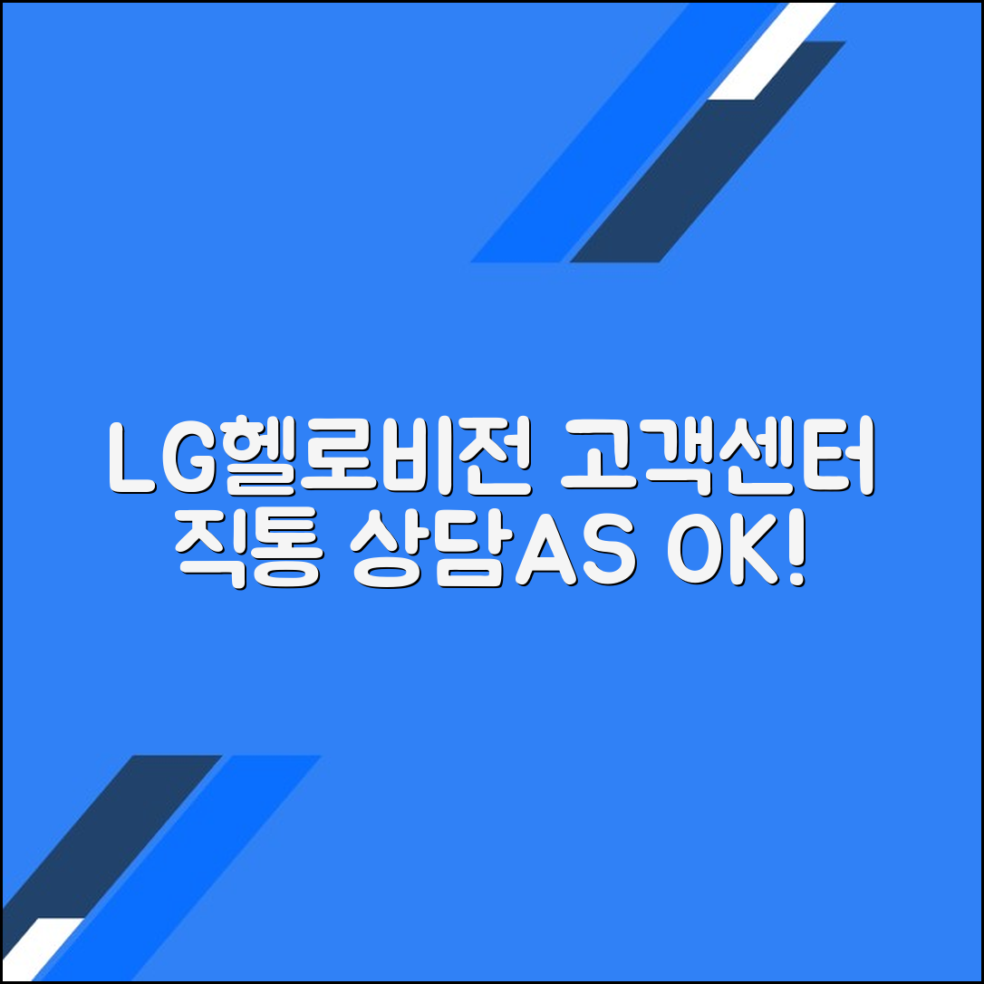 LG헬로비전 고객센터 전화번호 상담원연결 A/S접수