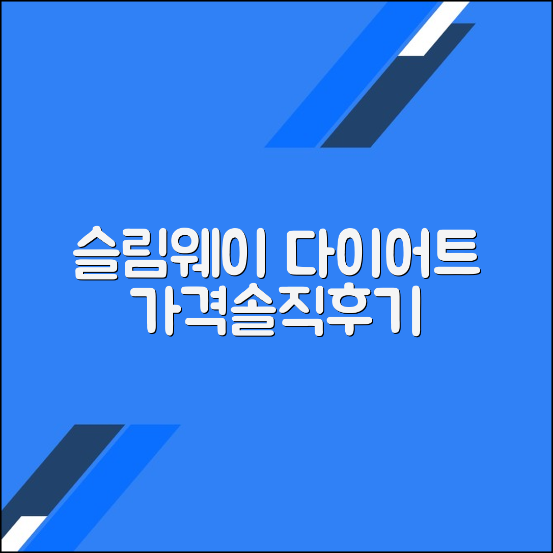 슬림웨이 다이어트: 가격과 후기
