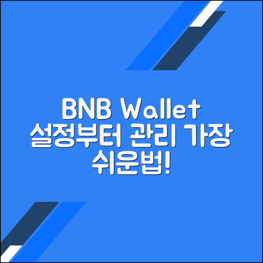 바이낸스코인 지갑 설정 및 관리 방법 완벽 가이드