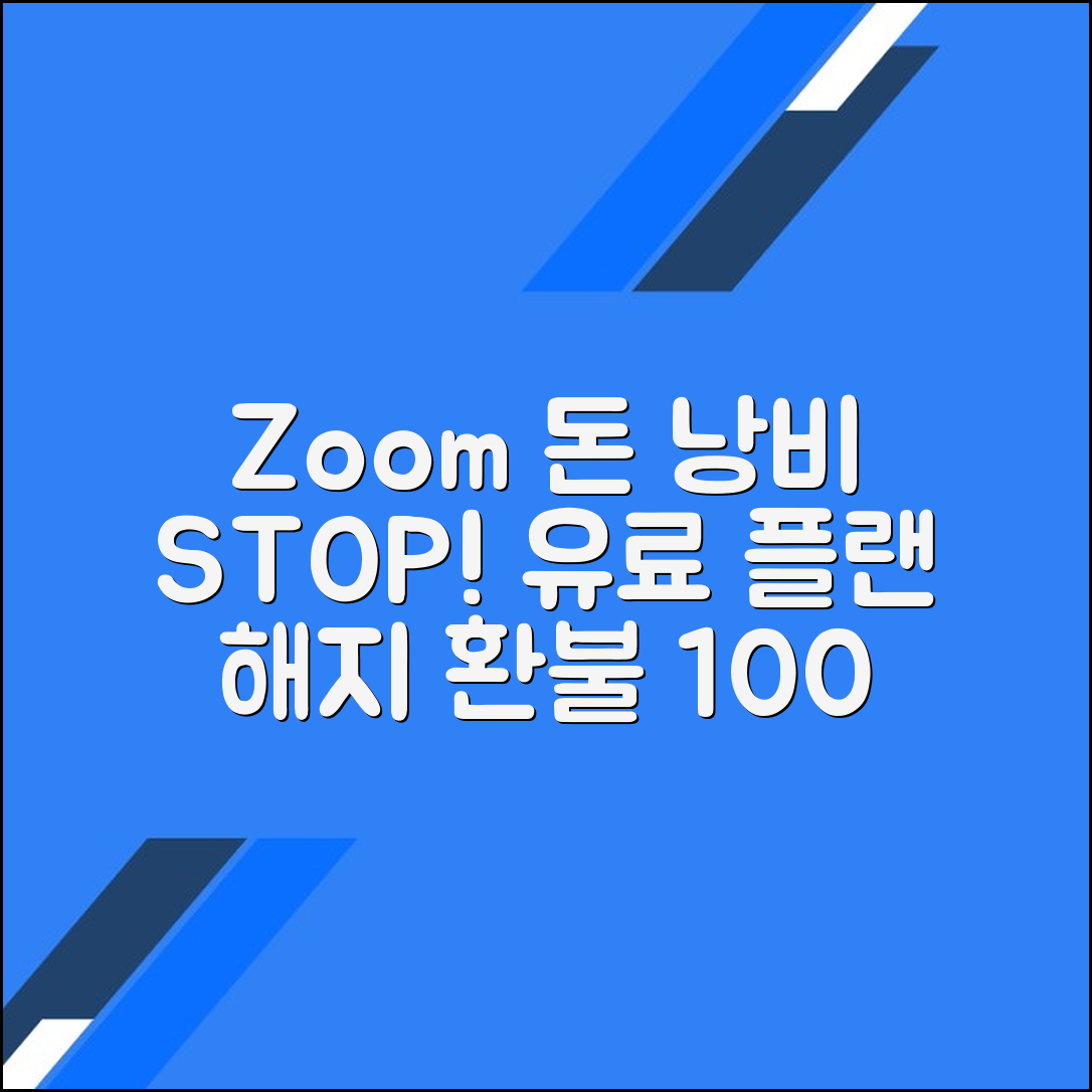 줌(Zoom) 유료 플랜 해지하고 환불 받기