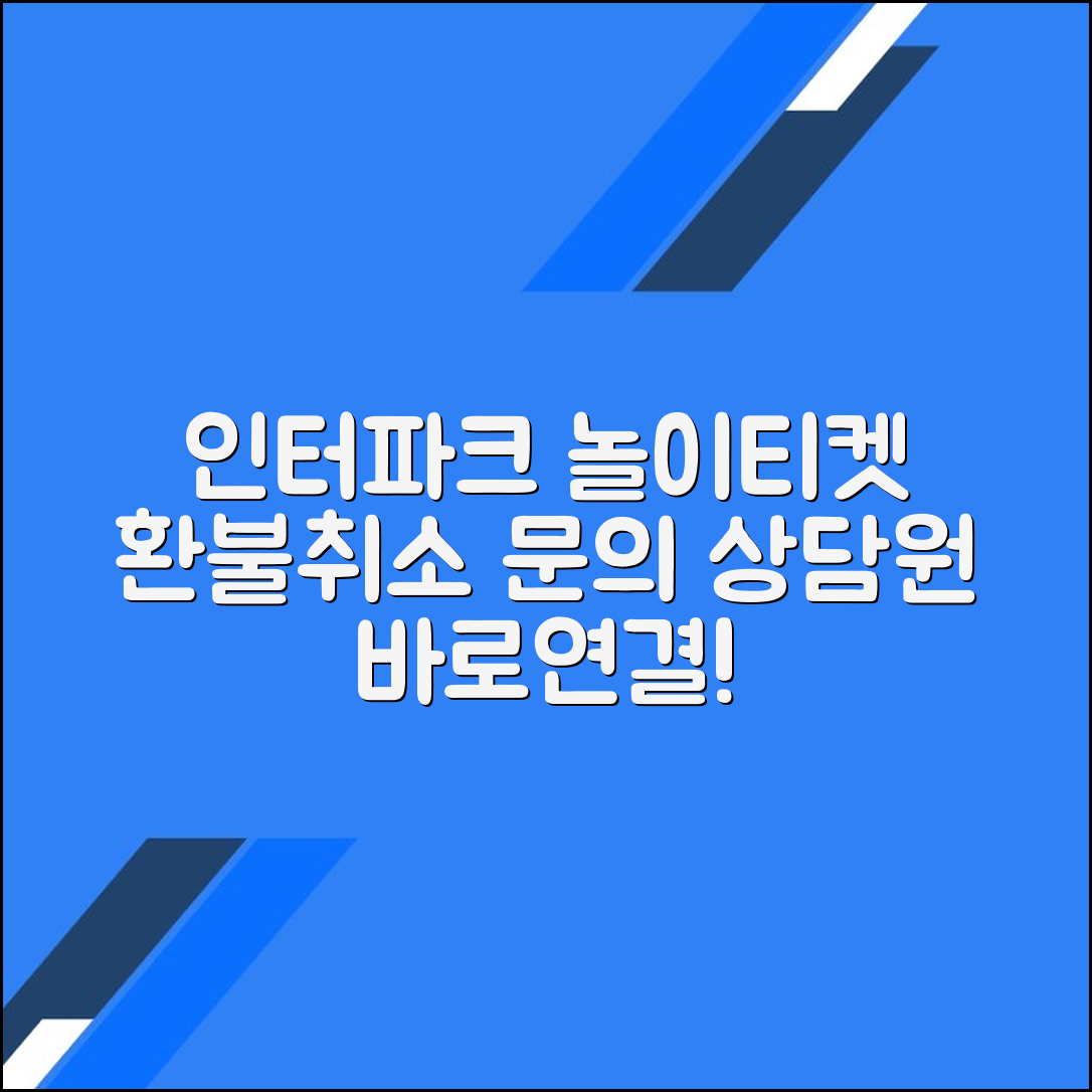 인터파크 놀이티켓 고객센터 전화번호 상담원연결 환불예매취소