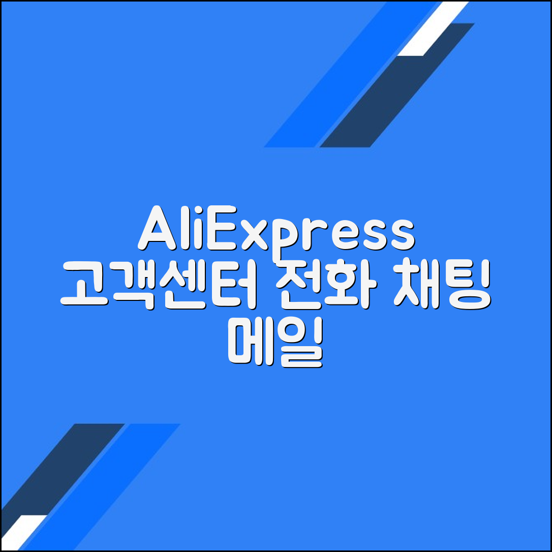 알리익스프레스 고객센터 전화번호 이메일 채팅문의 방법