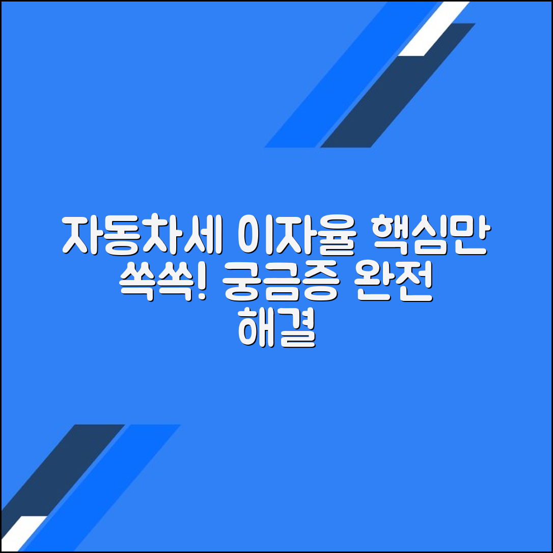 자동차세 이자율에 대한 모든 궁금증 해결하기