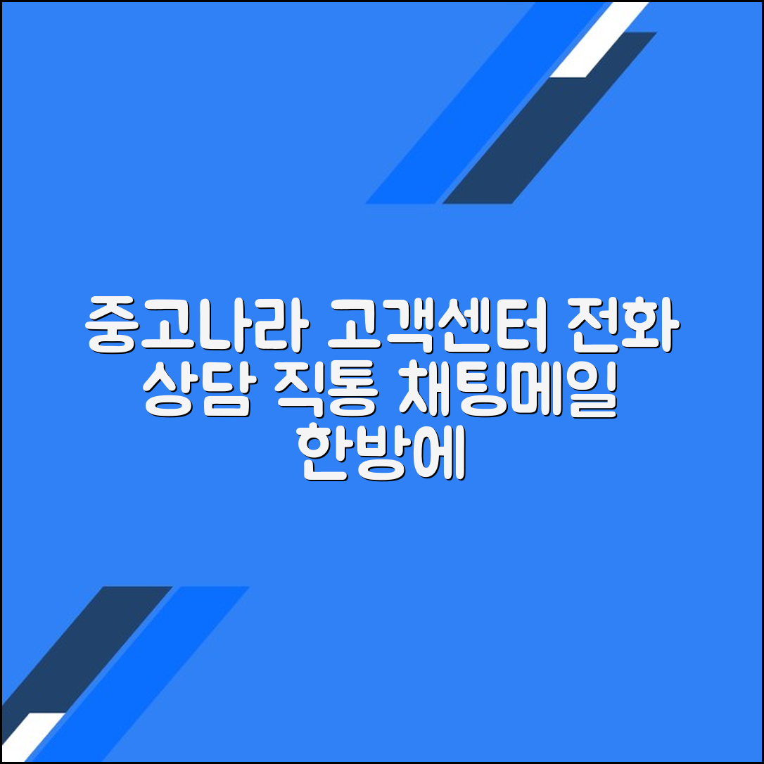 중고나라 고객센터 전화번호 상담원연결 채팅메일 문의방법