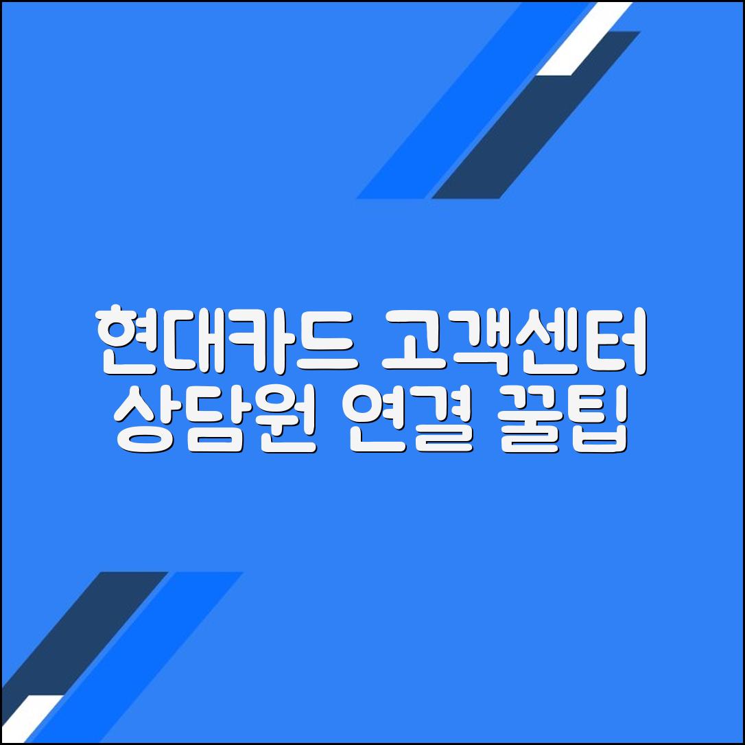 현대카드 고객센터 전화번호 상담원연결 문의방법
