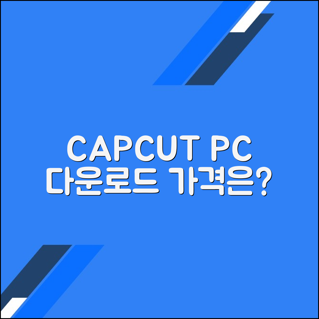 캡컷 PC 다운로드 가이드: 가격