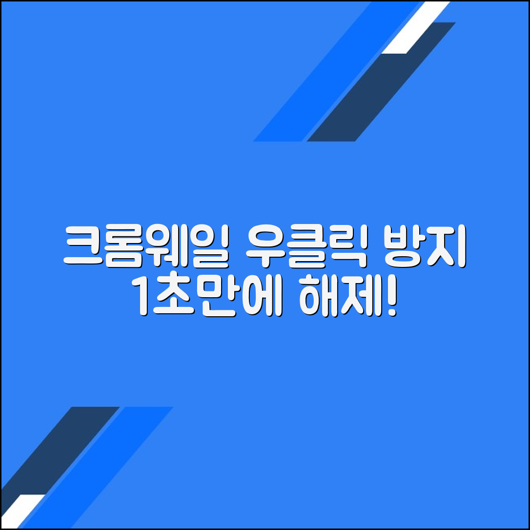 크롬과 웨일에서 마우스 우클릭 방지 해제하는 방법