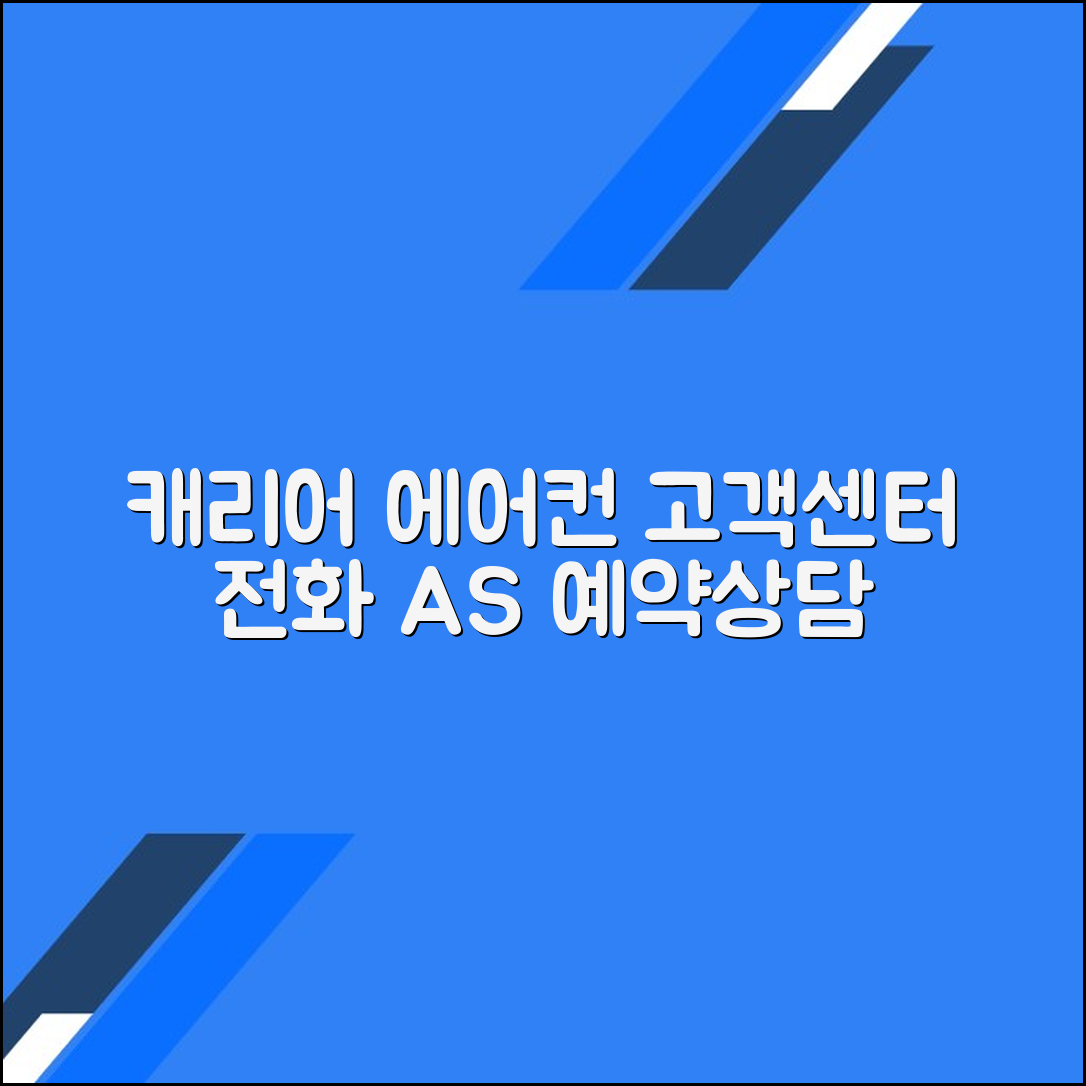 캐리어 에어컨 고객센터 전화번호 상담원연결 A/S예약 문의