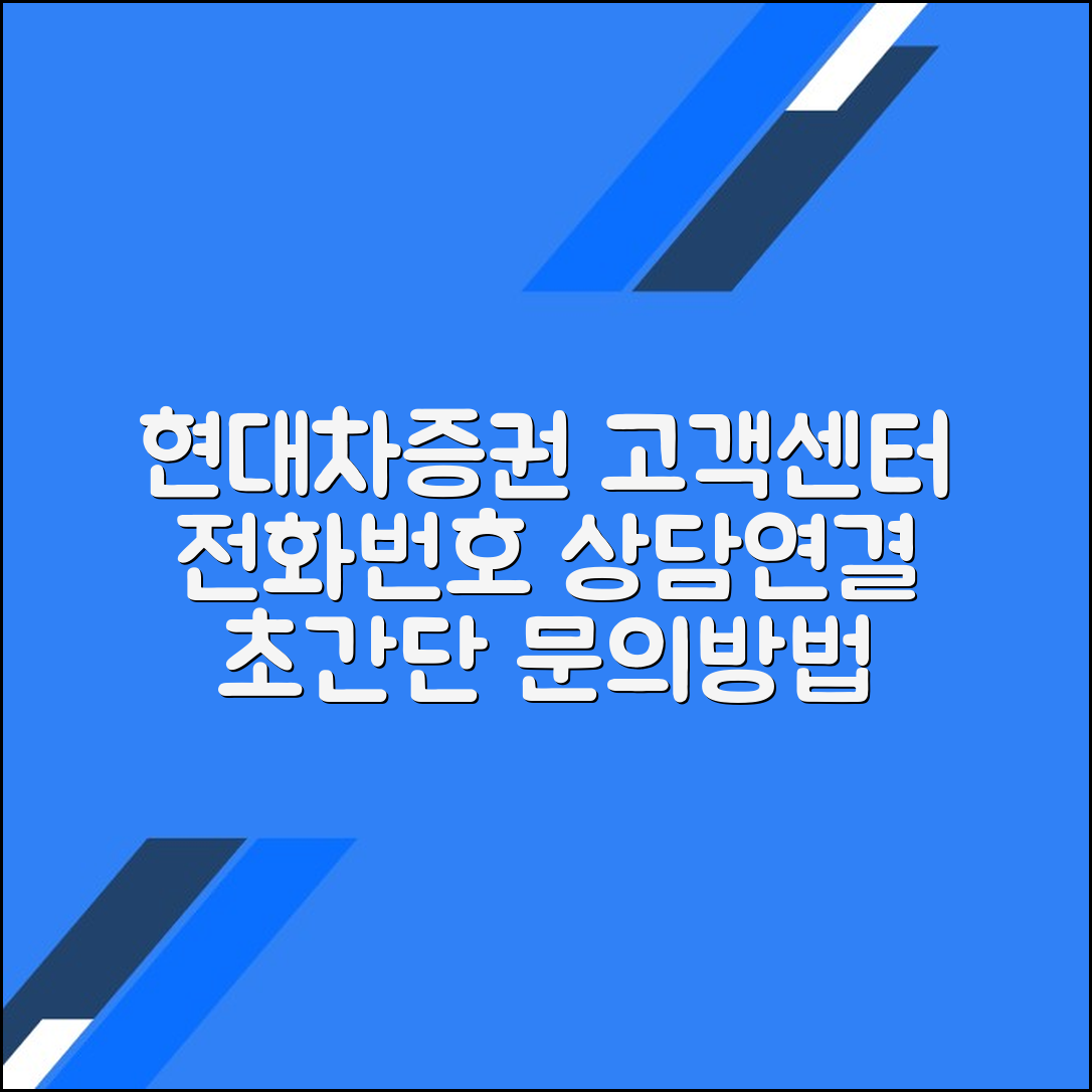 현대차증권 고객센터 전화번호 상담사 연결 문의 방법