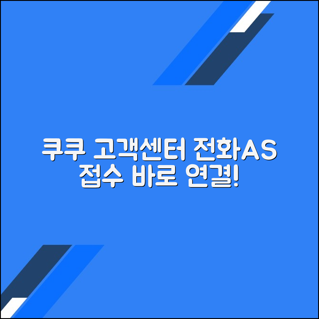 쿠쿠밥솥 고객센터 전화번호 상담원연결 A/S예약 접수