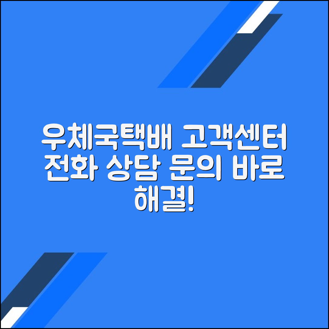 우체국택배 고객센터 전화번호 상담원연결 문의방법