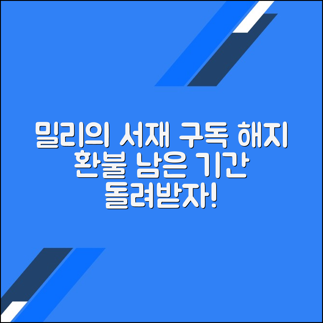 밀리의 서재 구독 해지하고 남은 기간 환불 받기