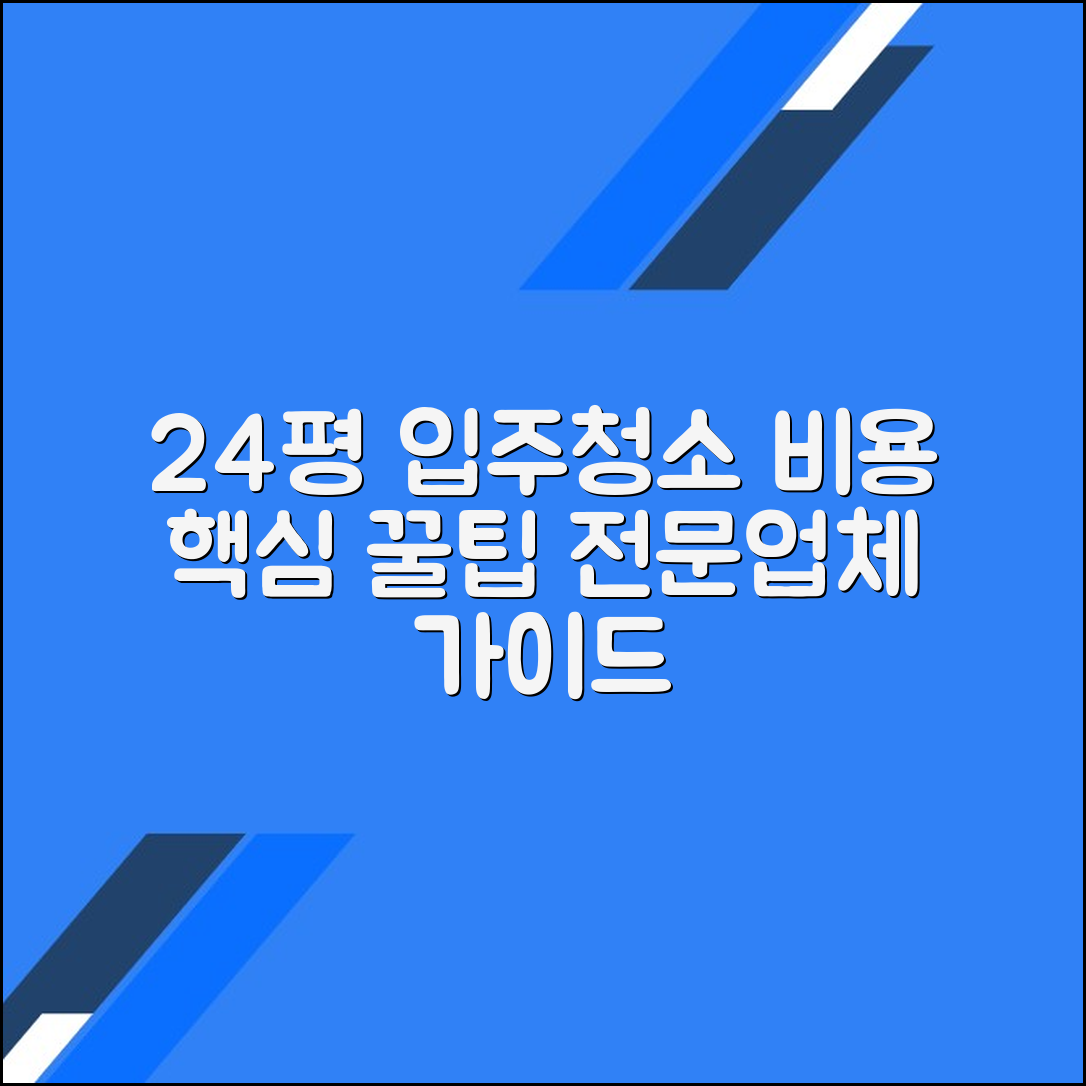 24평 입주청소 비용과 전문업체 활용 가이드