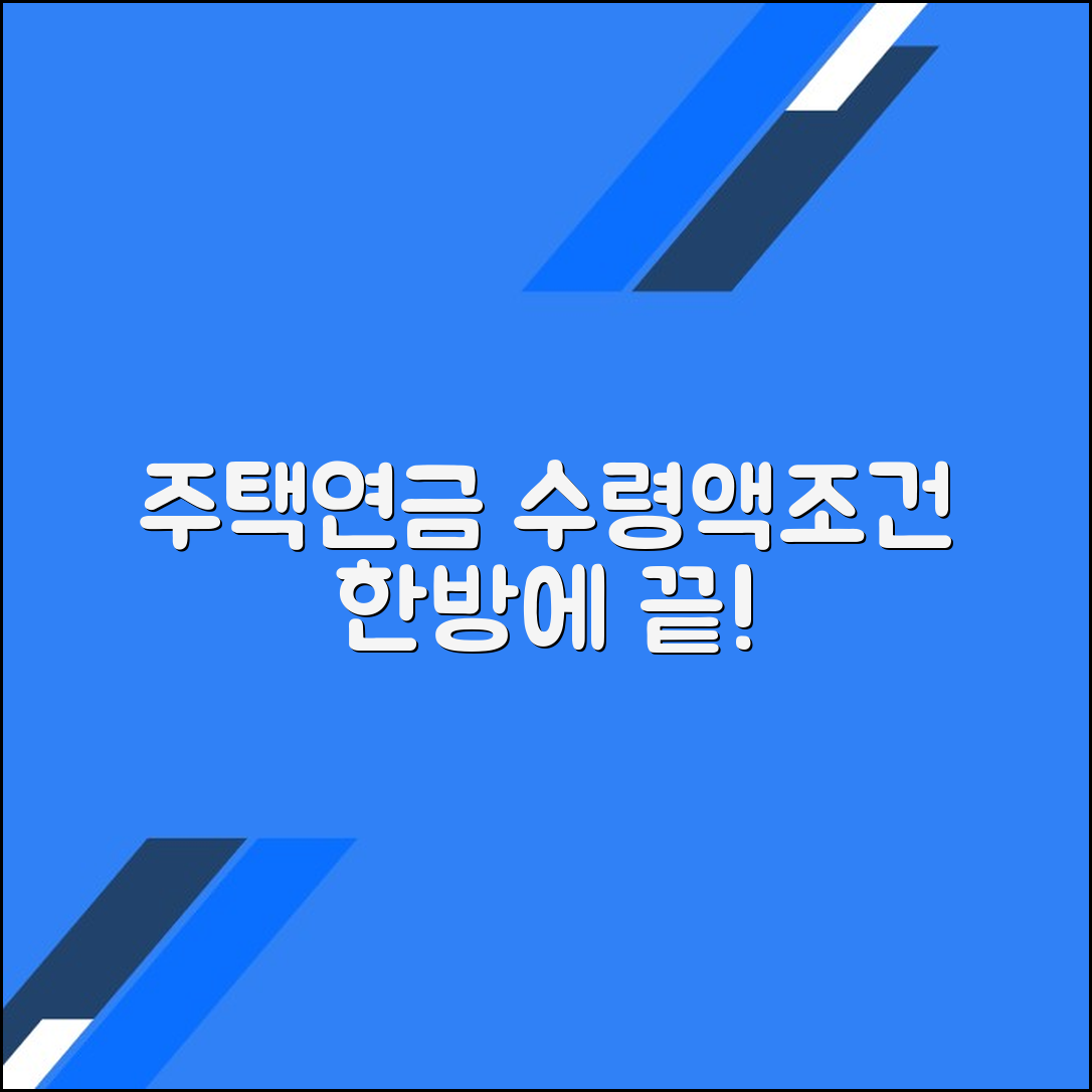 주택연금: 수령액 계산법과 가입 조건 완벽 가이드