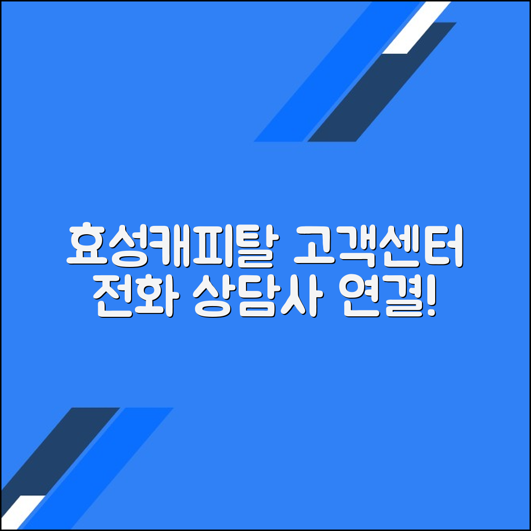 효성캐피탈 고객센터 전화번호 상담사 연결 문의 방법