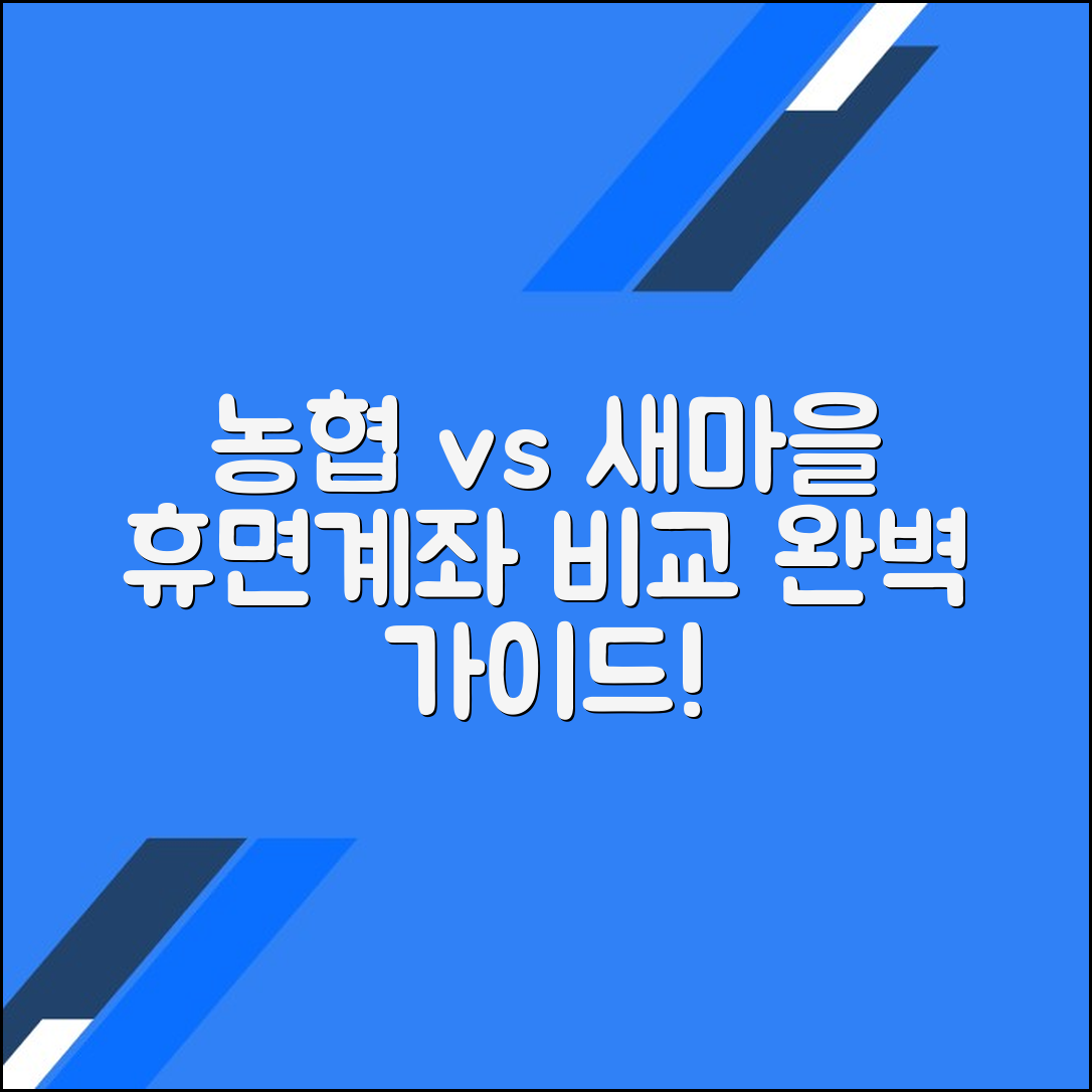 농협과 새마을금고의 휴면계좌 차이점 완벽