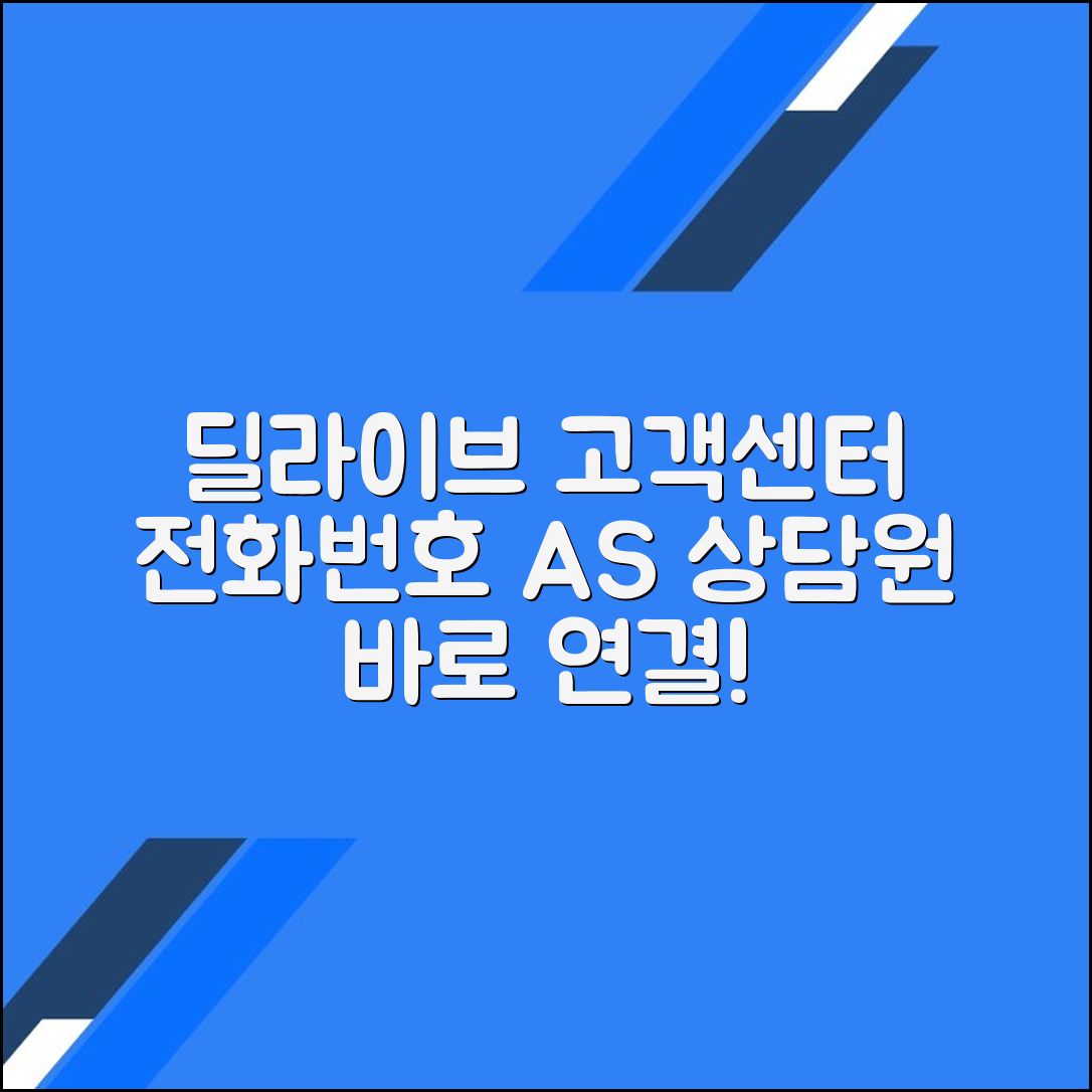 딜라이브 고객센터 전화번호 상담원연결 A/S접수