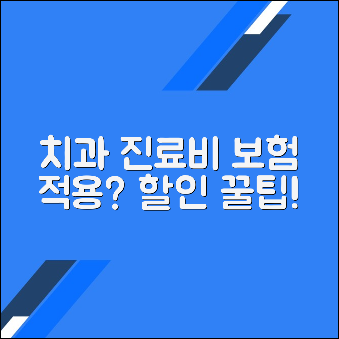 치과 외래 진료비의 보험 적용 여부와 할인 방법 알아보기