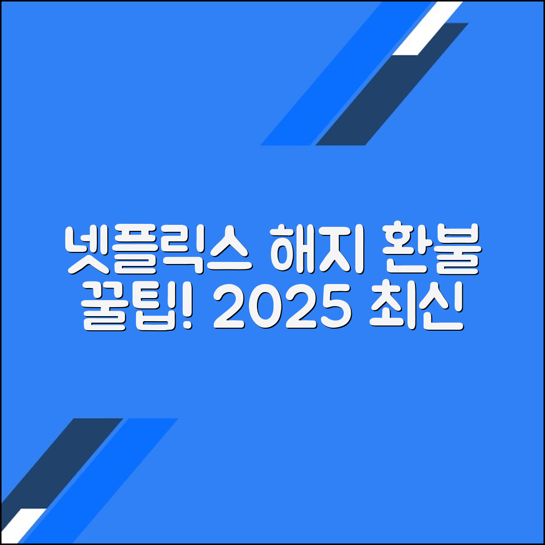 넷플릭스 구독 해지 및 남은 기간 환불 받는 법 (2025 최신)